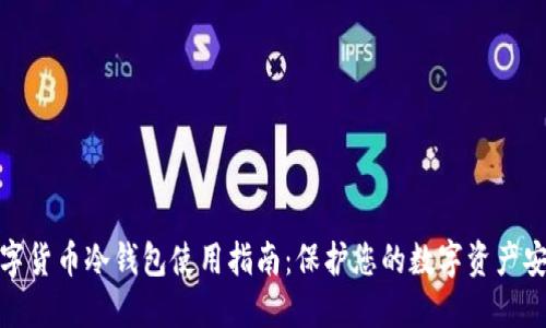数字货币冷钱包使用指南：保护您的数字资产安全