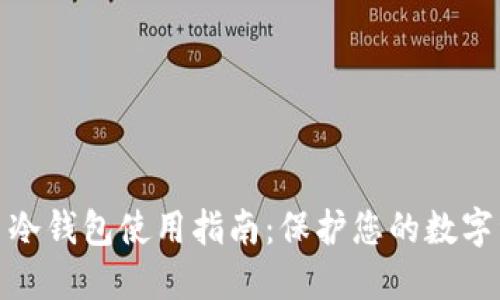 数字货币冷钱包使用指南：保护您的数字资产安全
