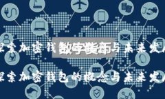 探索加密钱包的概念与未