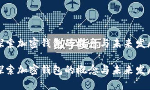 探索加密钱包的概念与未来发展

探索加密钱包的概念与未来发展