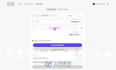 如何设置E池小狐钱包：全