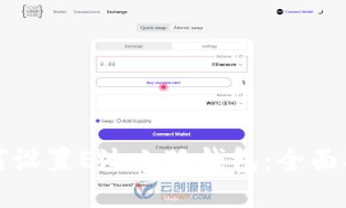如何设置E池小狐钱包：全面指南