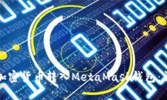 如何将加密货币转入Meta