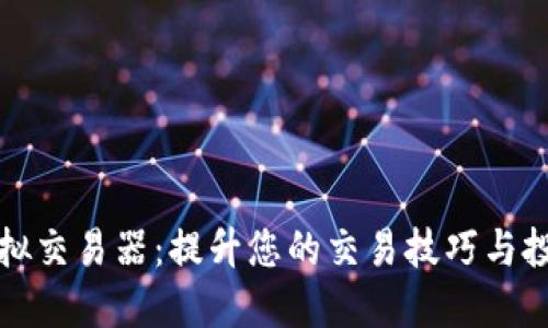 数字钱包模拟交易器：提升您的交易技巧与投资决策能力