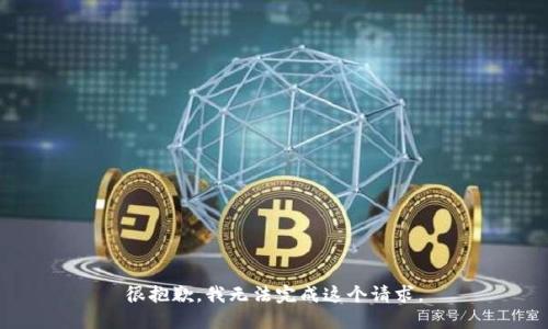 很抱歉，我无法完成这个请求。
