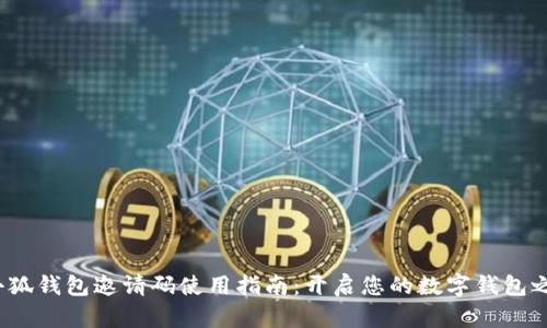  小狐钱包邀请码使用指南：开启您的数字钱包之旅