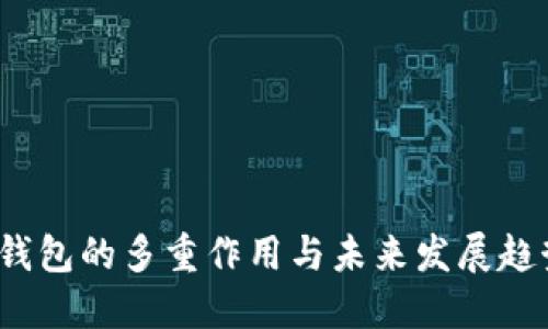  数字钱包的多重作用与未来发展趋势探讨