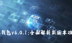 小狐钱包v6.0.1：全面解析