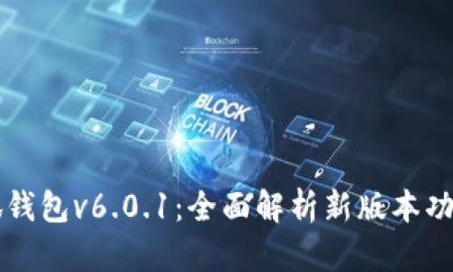 小狐钱包v6.0.1：全面解析新版本功能与