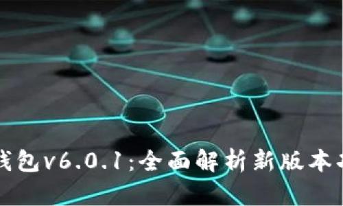 小狐钱包v6.0.1：全面解析新版本功能与