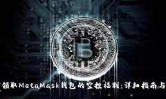 如何领取MetaMask钱包的空投