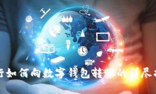 建行如何向数字钱包转账的详尽指南