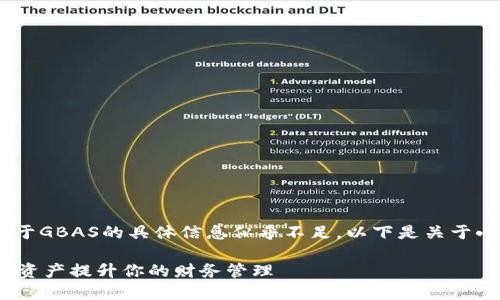 您正在询问“小狐钱包的GBAS是什么”，但关于GBAS的具体信息似乎不足。以下是关于小狐钱包的一般信息以及其可能的相关内容。

### 小狐钱包的GBAS详解：如何利用数字资产提升你的财务管理