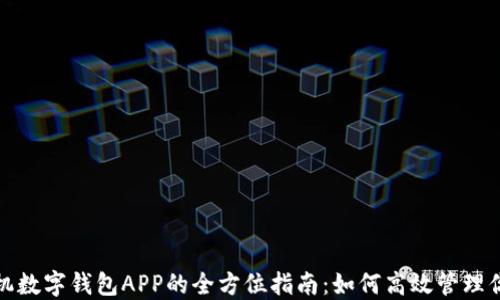 
苹果手机数字钱包APP的全方位指南：如何高效管理你的财务