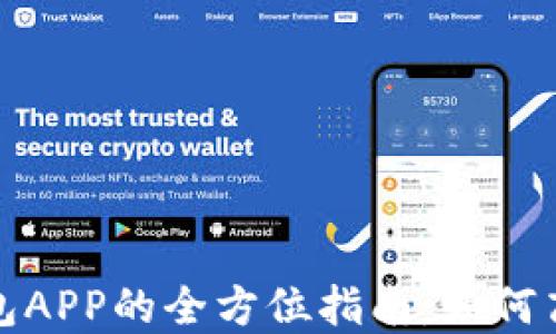 
苹果手机数字钱包APP的全方位指南：如何高效管理你的财务