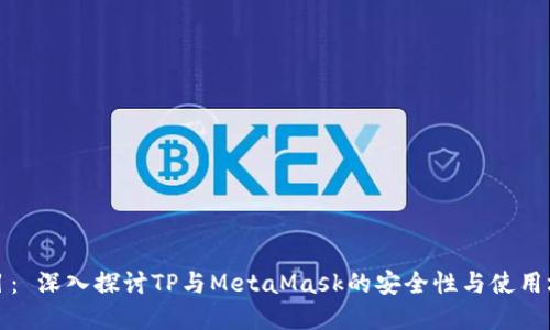 题目： 深入探讨TP与MetaMask的安全性与使用场景