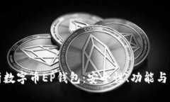 全面解析数字币EP钱包：安