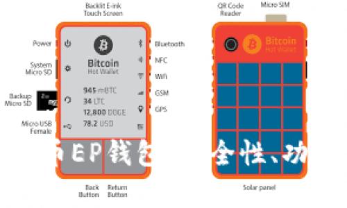 全面解析数字币EP钱包：安全性、功能与未来趋势