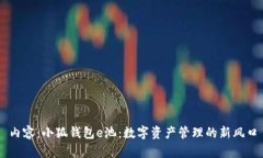 内容：小狐钱包e池：数字