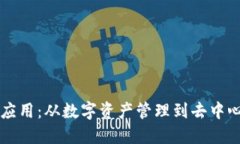 区块链钱包的应用：从数