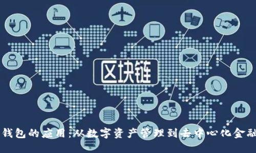 区块链钱包的应用：从数字资产管理到去中心化金融的未来