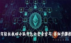 如何轻松找回小狐钱包的