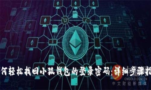 如何轻松找回小狐钱包的登录密码：详细步骤指南