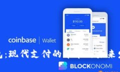 数字钱包：现代支付的革