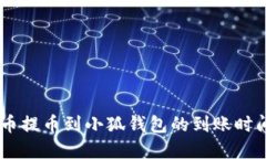 CORE币提币到小狐钱包的到