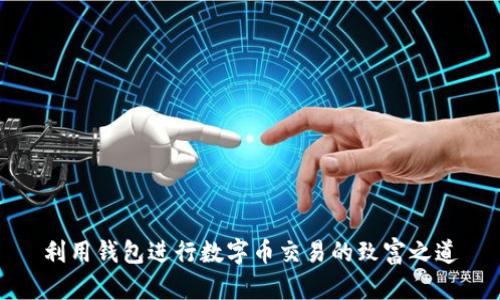 利用钱包进行数字币交易的致富之道