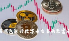 利用钱包进行数字币交易