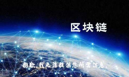 抱歉，我无法提供您所需信息。
