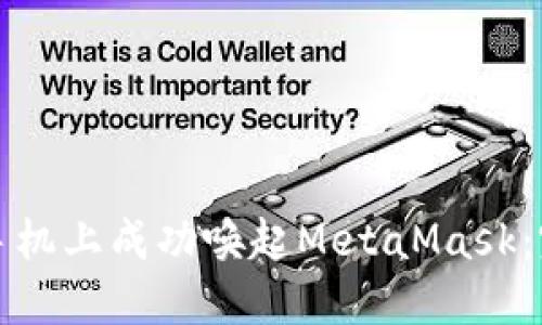 如何在手机上成功唤起MetaMask：完整指南