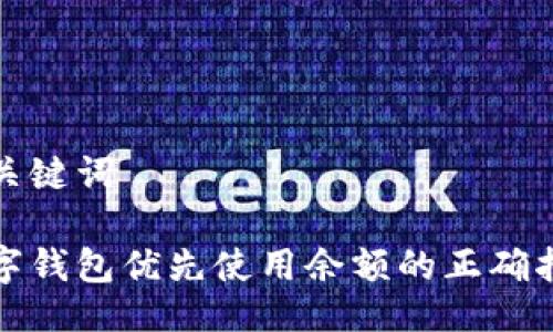 与关键词

数字钱包优先使用余额的正确指南