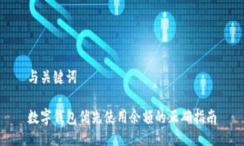 与关键词

数字钱包优先使用余额的正确指南