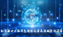 如何解决小狐钱包转账记