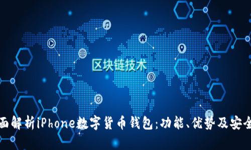 全面解析iPhone数字货币钱包：功能、优势及安全性