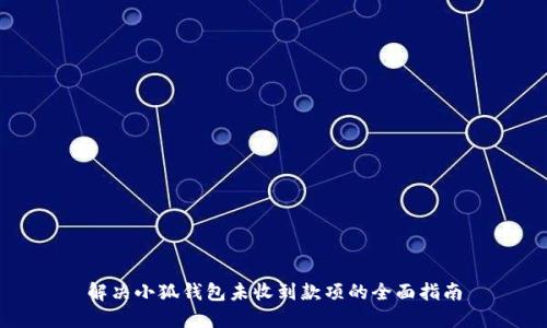 解决小狐钱包未收到款项的全面指南