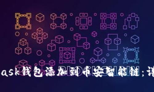 如何将MetaMask钱包添加到币安智能链：详细步骤与指南