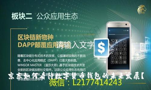 京东如何看待数字货币钱包的未来发展？