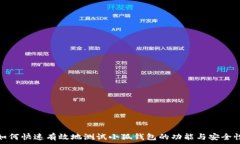  如何快速有效地测试小狐