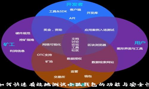  
如何快速有效地测试小狐钱包的功能与安全性