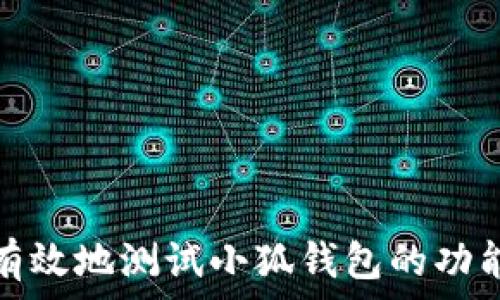  
如何快速有效地测试小狐钱包的功能与安全性