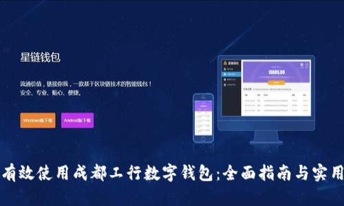 如何有效使用成都工行数字钱包：全面指南与实用技巧