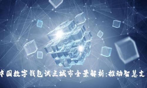 2023年中国数字钱包试点城市全景解析：推动智慧支付新时代