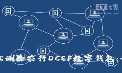 如何轻松删除农行DCEF数字钱包：全面指南