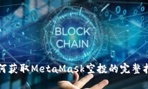 如何获取MetaMask空投的完整指南