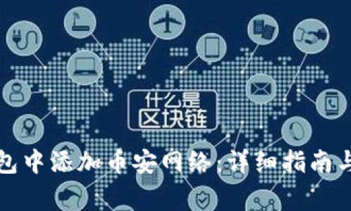 如何在小狐钱包中添加币安网络：详细指南与常见问题解答