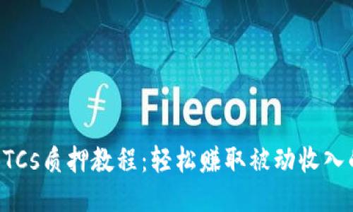 小狐钱包BTCs质押教程：轻松赚取被动收入的全新方式
