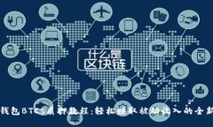 小狐钱包BTCs质押教程：轻